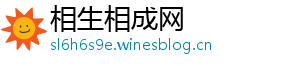 相生相成网